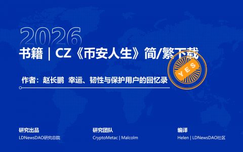 书籍｜CZ《币安人生》简/繁下载