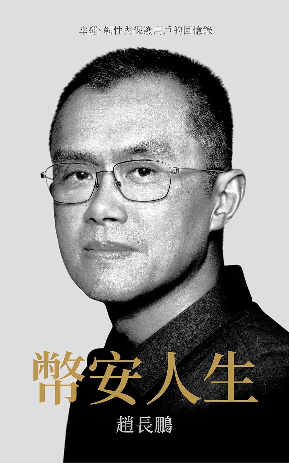 书籍｜CZ《币安人生》简/繁下载