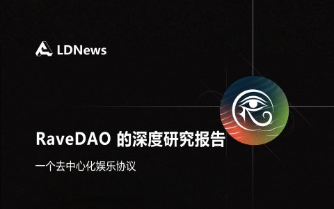 研报｜RaveDAO (RAVE) 的深度研究报告 —— 一个去中心化娱乐协议