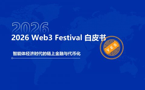 研报｜2026 Web3 Festival 白皮书——智能体经济时代的链上金融与代币化