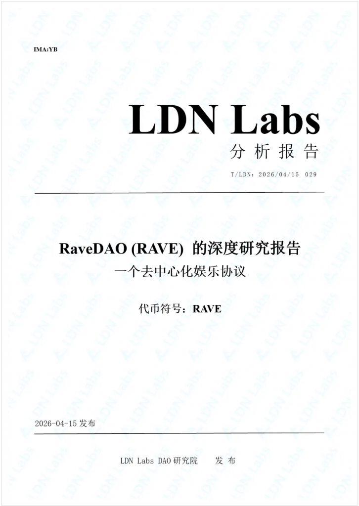 研报｜RaveDAO (RAVE) 的深度研究报告 —— 一个去中心化娱乐协议