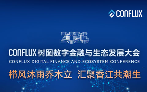 火讯财经携手Conflux，共探2026香港Web3嘉年华新范式