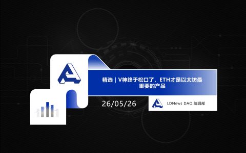 精选｜V神终于松口了，ETH才是以太坊最重要的产品