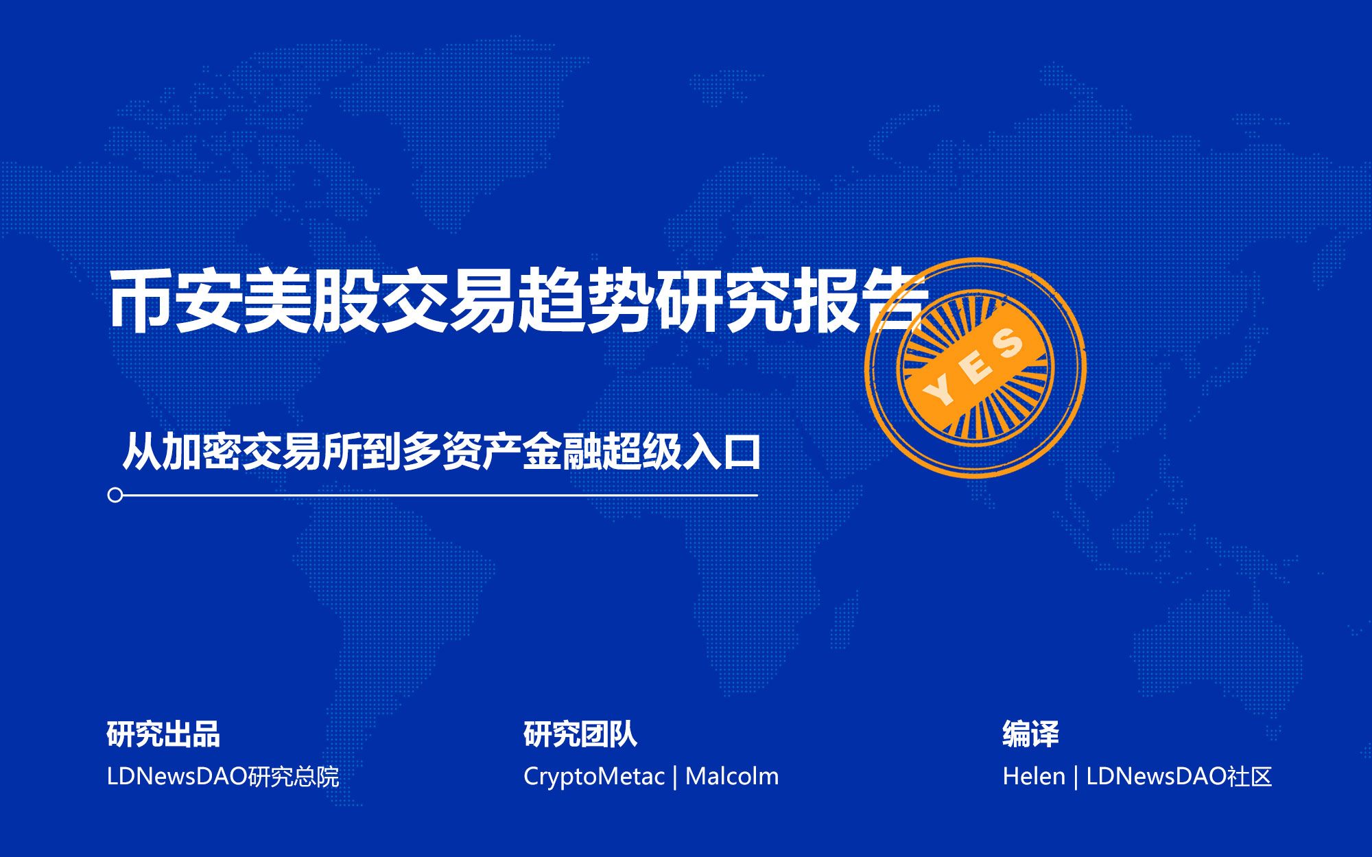 研报|币安美股交易趋势研究报告——从加密交易所到多资产金融超级入口
