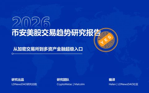 研报｜币安美股交易趋势研究报告——从加密交易所到多资产金融超级入口