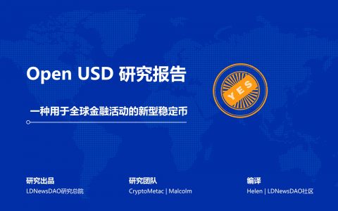 研报｜Open USD 研究报告——一种用于全球金融活动的共享稳定币