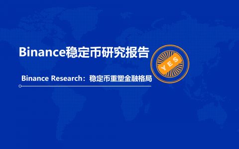 研报｜Binance稳定币研究报告
