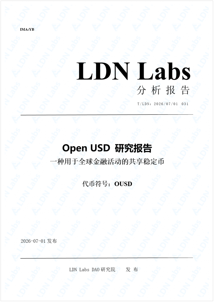 研报｜Open USD 研究报告——一种用于全球金融活动的共享稳定币