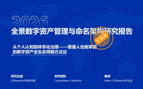 研报｜全景数字资产管理与命名架构研究报告——普通人也能掌握的数字资产全生命周期方法论