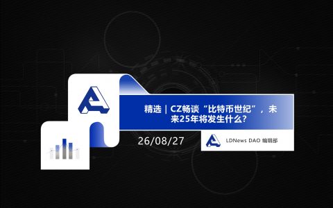 精选｜CZ畅谈“比特币世纪”，未来25年将发生什么？