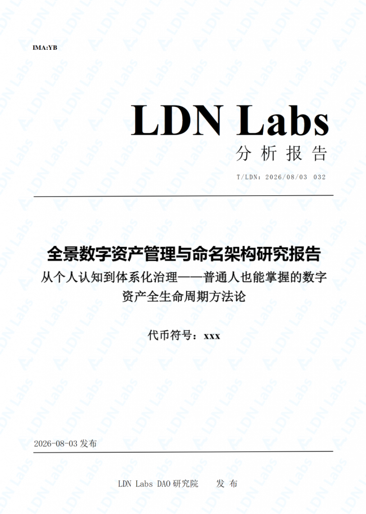 研报|全景数字资产管理与命名架构研究报告——普通人也能掌握的数字资产全生命周期方法论