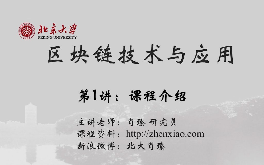 区块链技术与应用