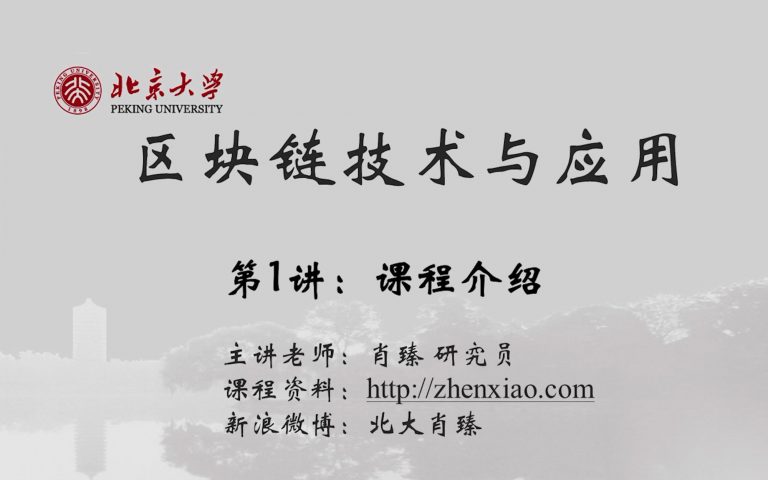 区块链技术与应用